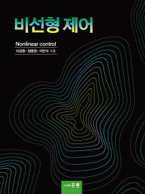 비선형 제어
