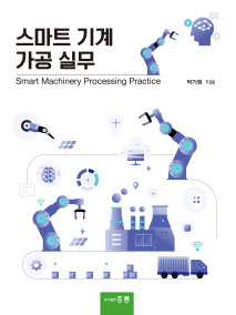 스마트 기계 가공 실무