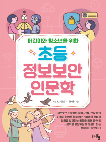 어린이와 청소년을 위한 초등 정보보안 인문학