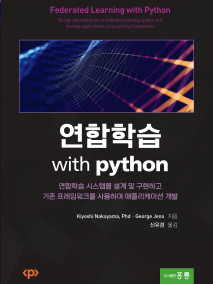연합학습 with python(한국어판)