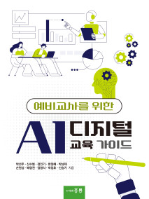 예비교사를 위한 AI 디지털 교육 가이드