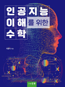 인공지능 이해를 위한 수학