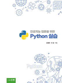 인공지능 입문을 위한 Python 실습