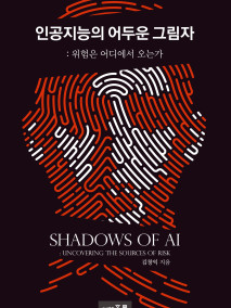 인공지능의 어두운 그림자:위험은 어디에서 오는가
