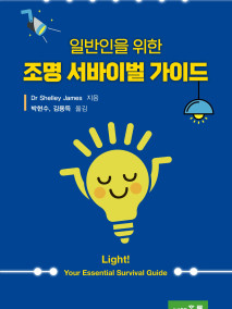 일반인을 위한 조명 서바이벌 가이드
