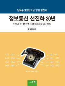 정보통신 선진화 30년 -시리즈 1 : 전 국민 자동전화공급 조기완성