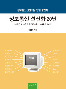 정보통신 선진화 30년 -시리즈 2 : 초고속 정보통신 시대의 실현