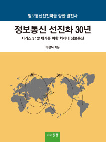 정보통신 선진화 30년 -시리즈 3 : 21세기를 위한 차세대 정보통신