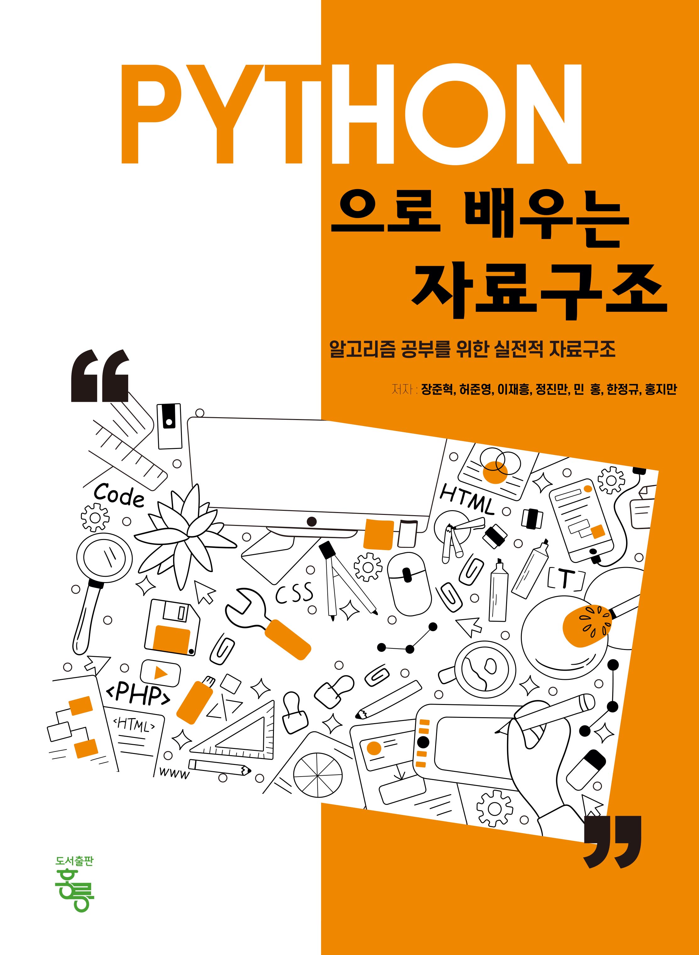 PYTHON우로 배우는 자료구조