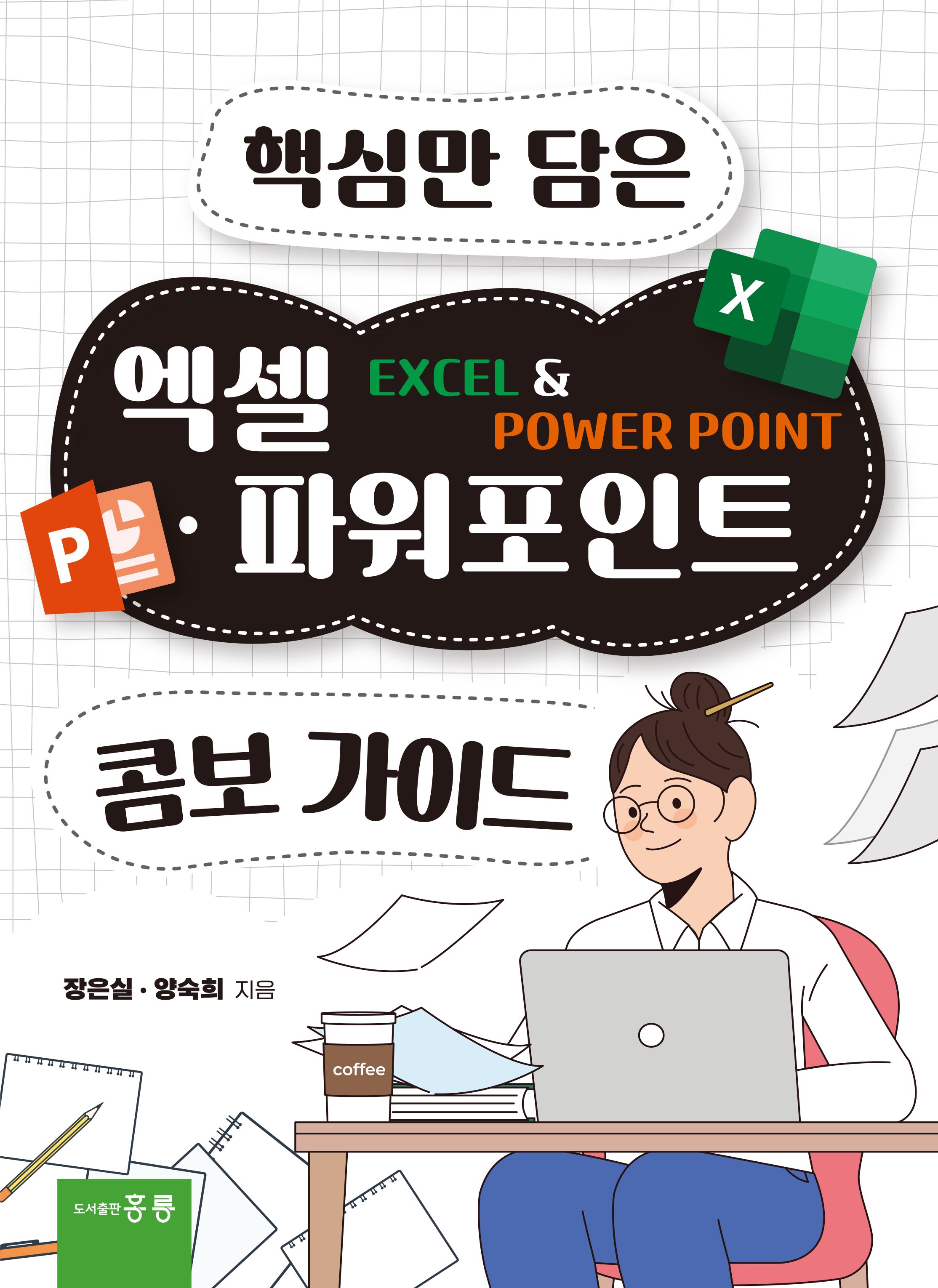 핵심만 담은 엑셀·파워포인트 콤보 가이드