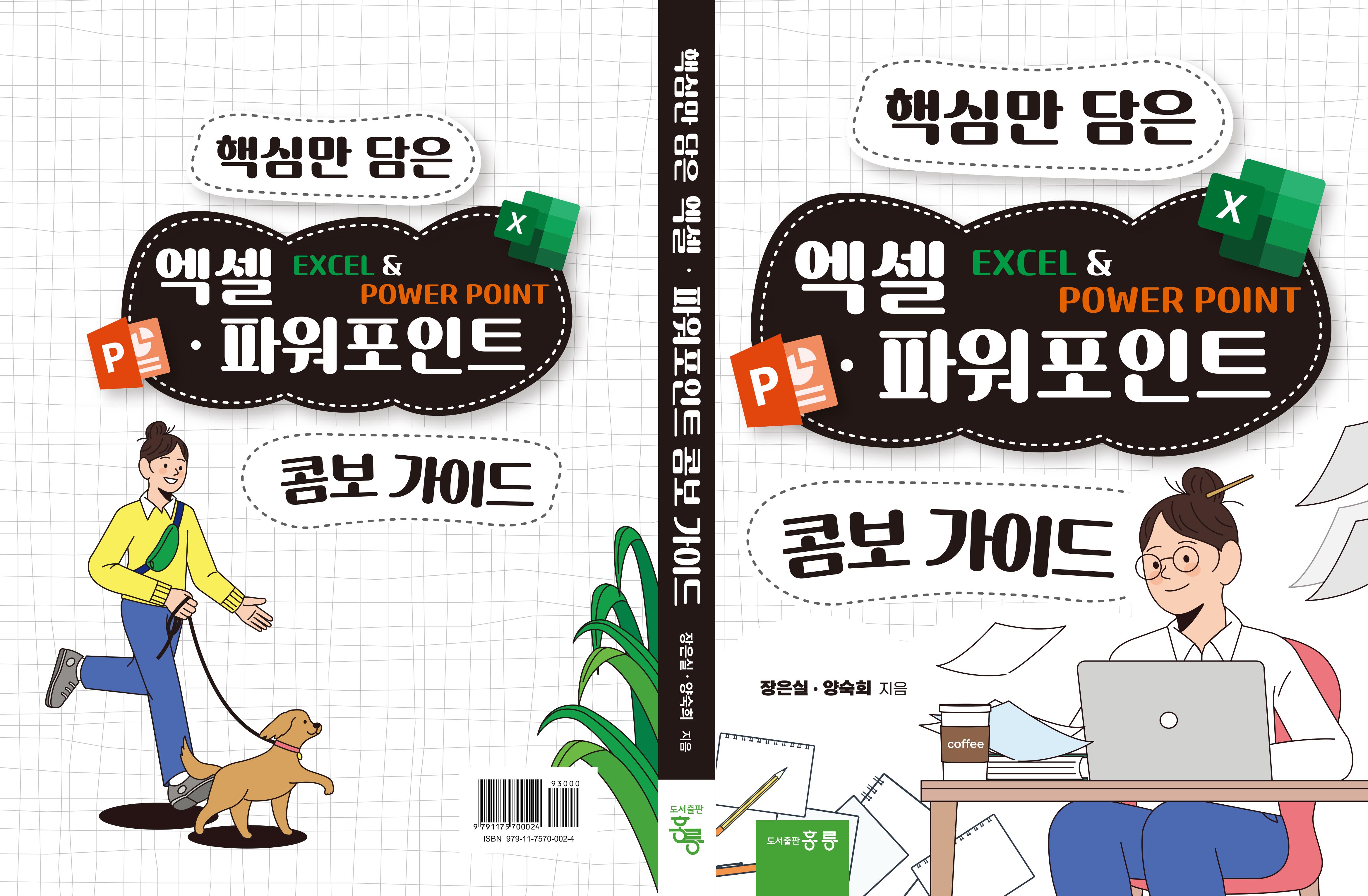 핵심만 담은 엑셀·파워포인트 콤보 가이드