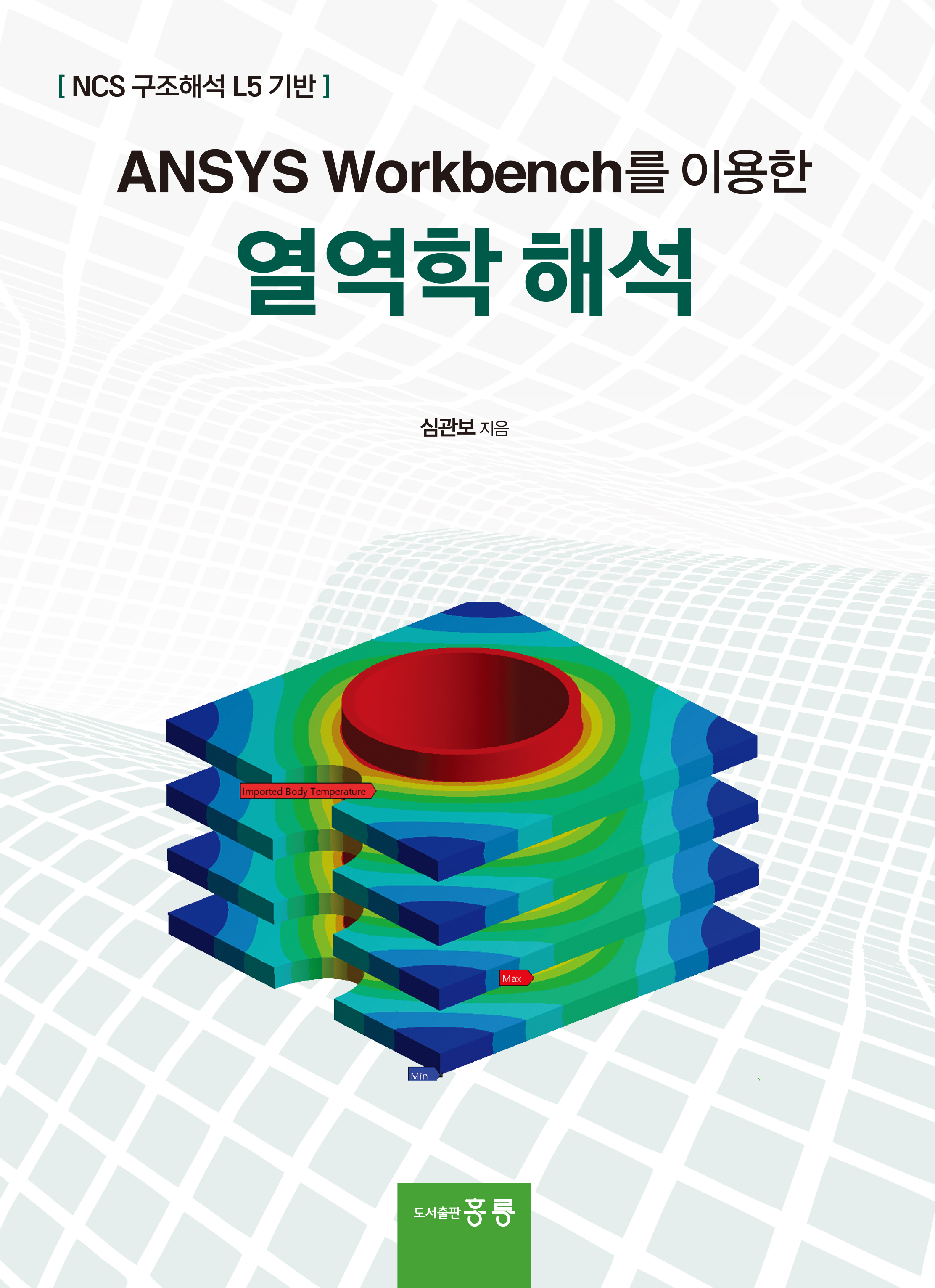 ANSYS Workbench를 이용한 열역학 해석