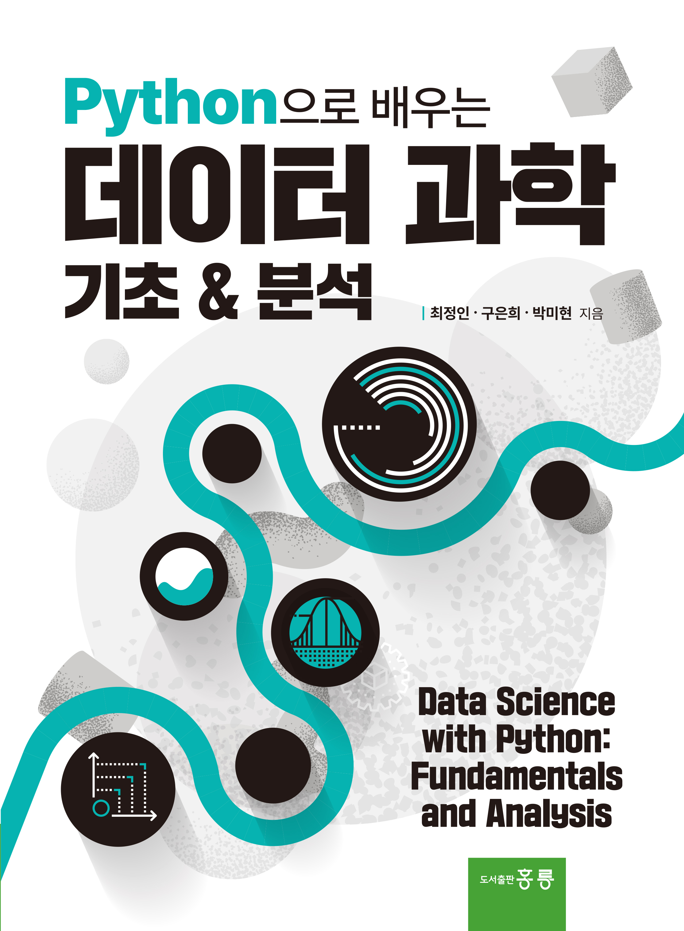 Python으로 배우는 데이터 과학 기초/분석