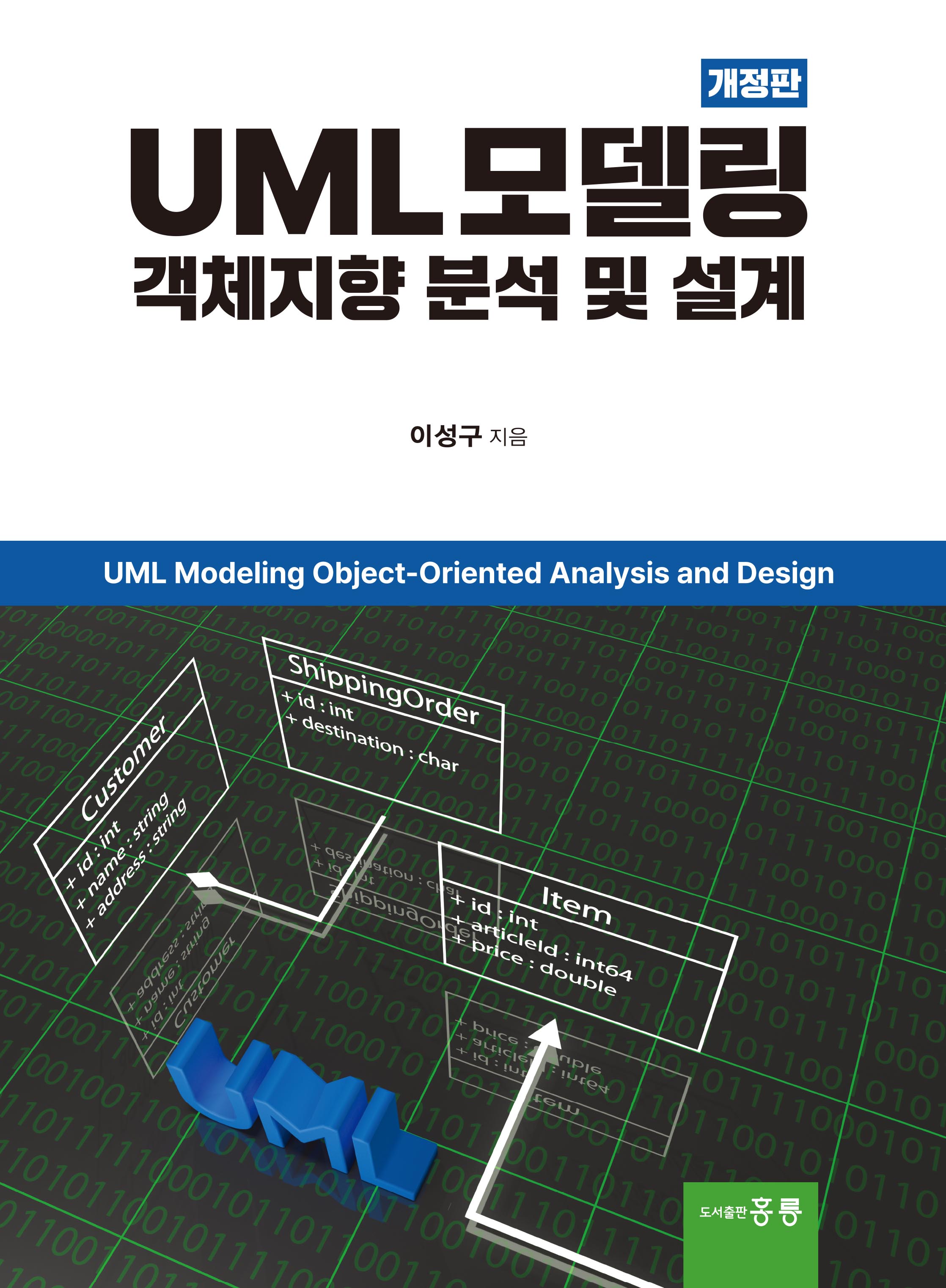 UML 모델링 중심 객체지향 분석 및 설계(개정판)