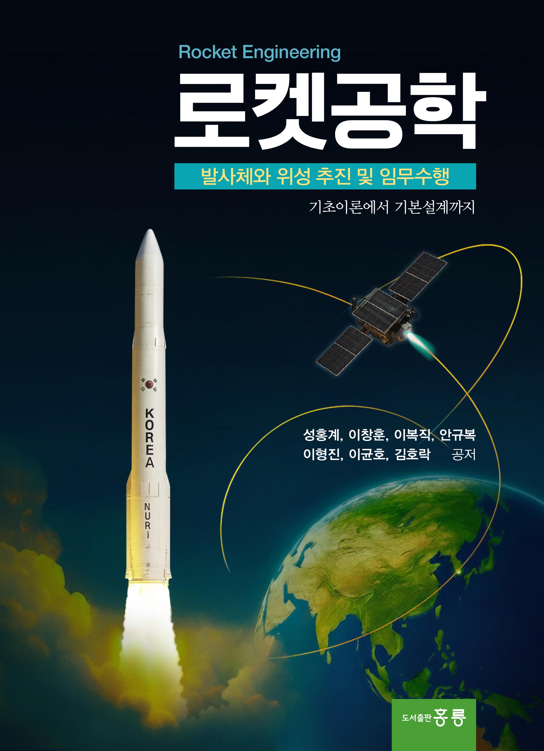 로켓공학(발사체와 위성 추진 및 임무수행)