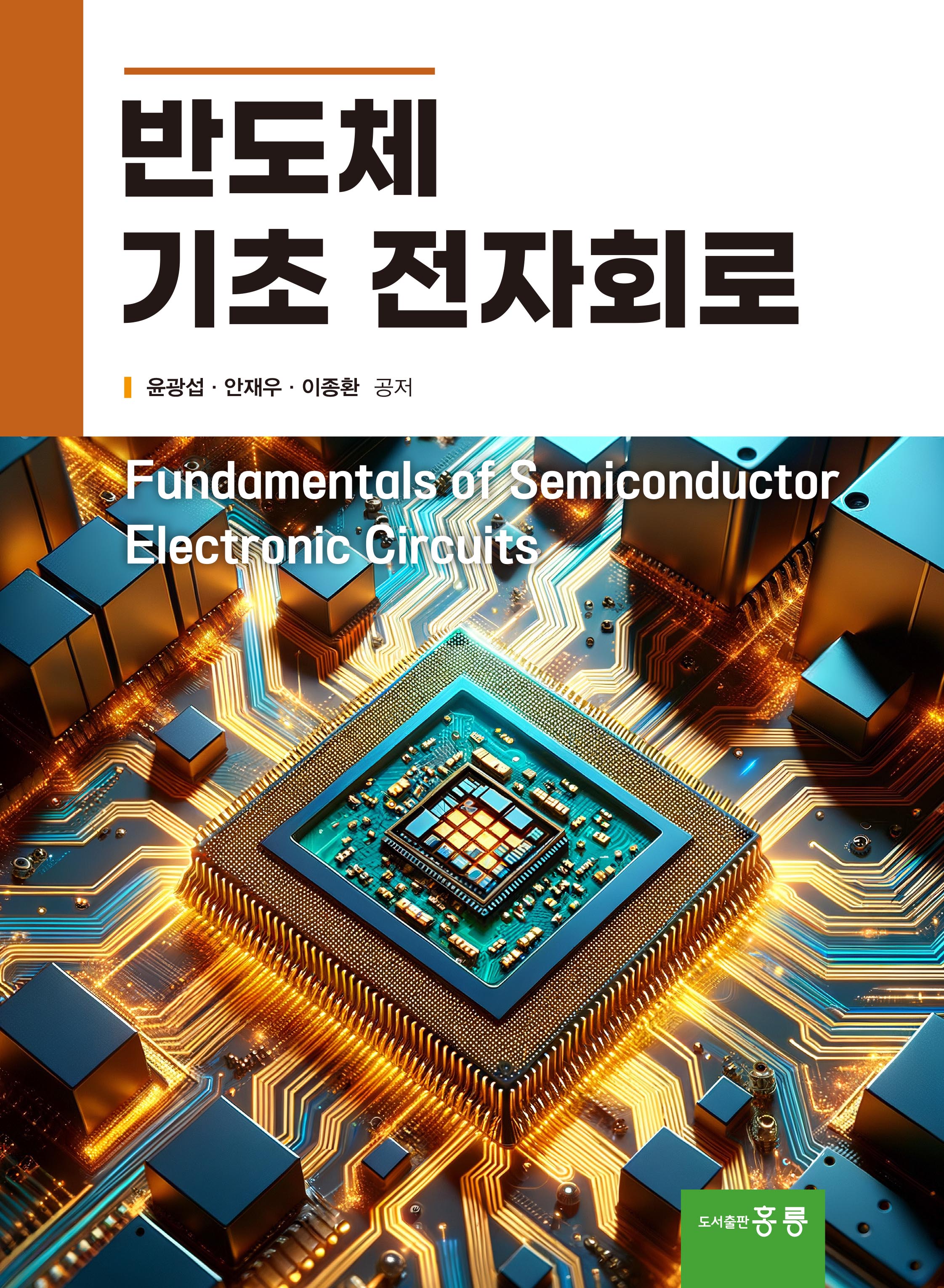 반도체 기초 전자회로