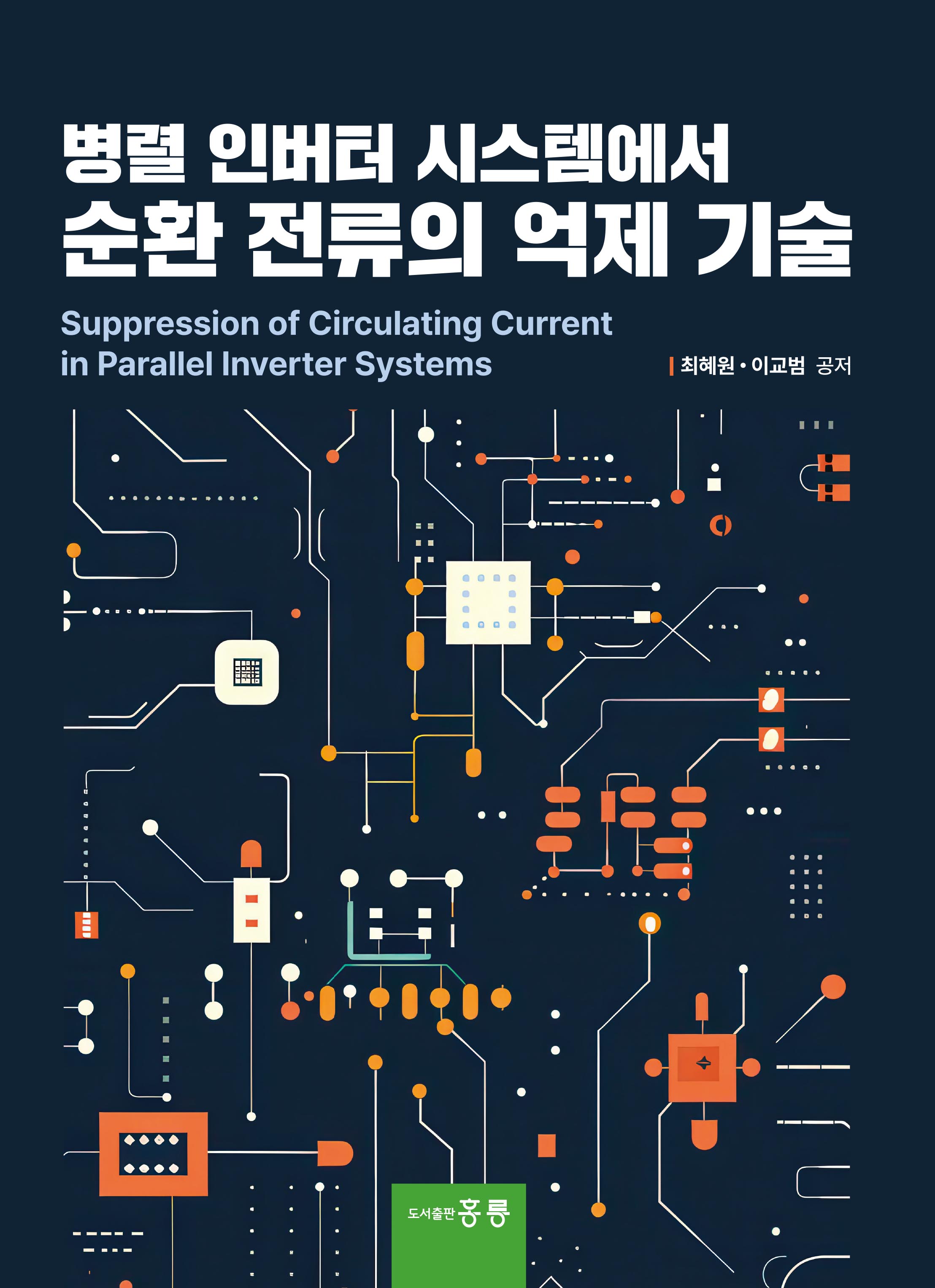 병렬 인버터 시스템에서 순환 전류의 억제 기술