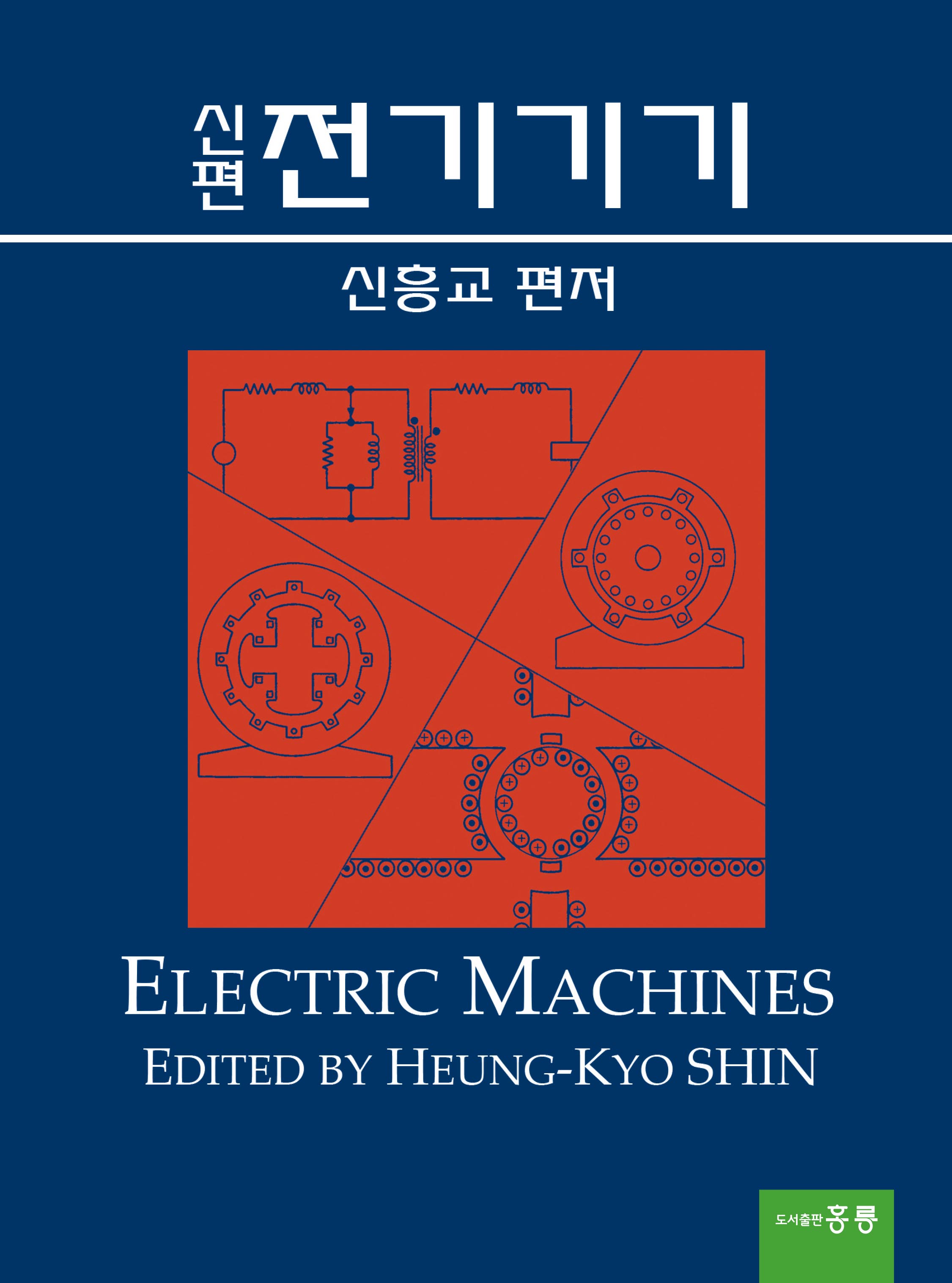 신편 전기기기