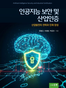 인공지능 보안 및 산업인증(산업발전의 전략과 인재 양성)