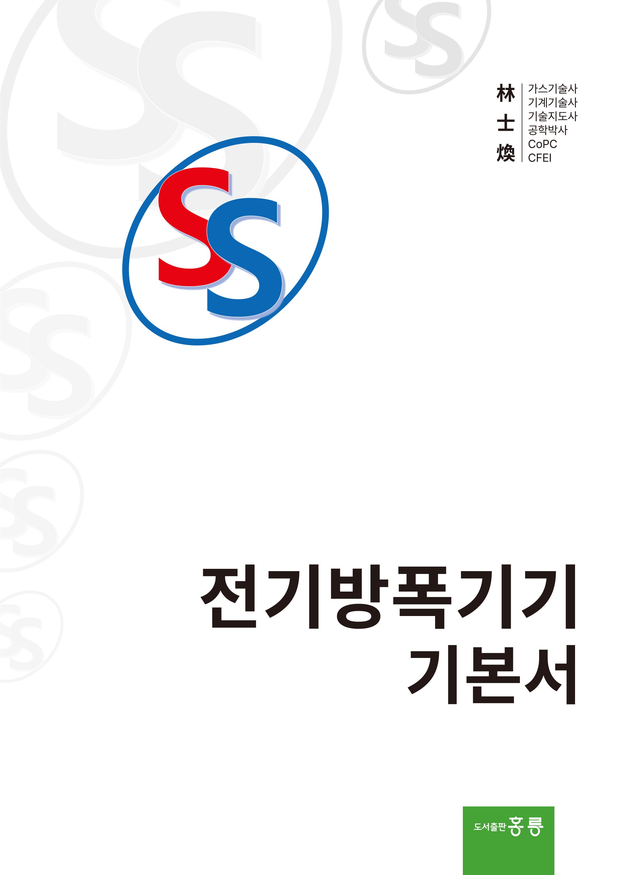 전기방폭기기 기본서