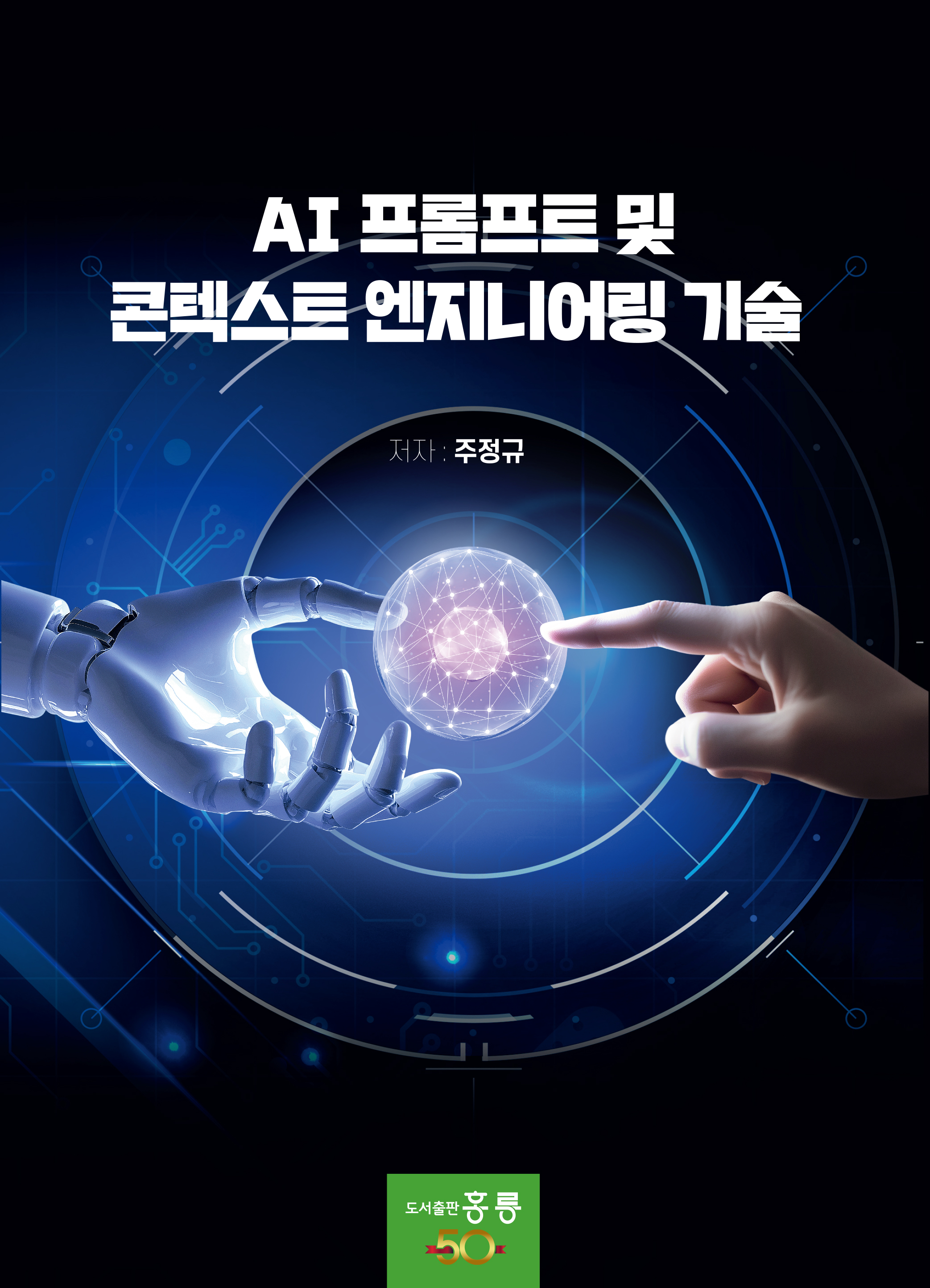 AI 프롬프트 및 콘텍스트 엔지니어링 기술