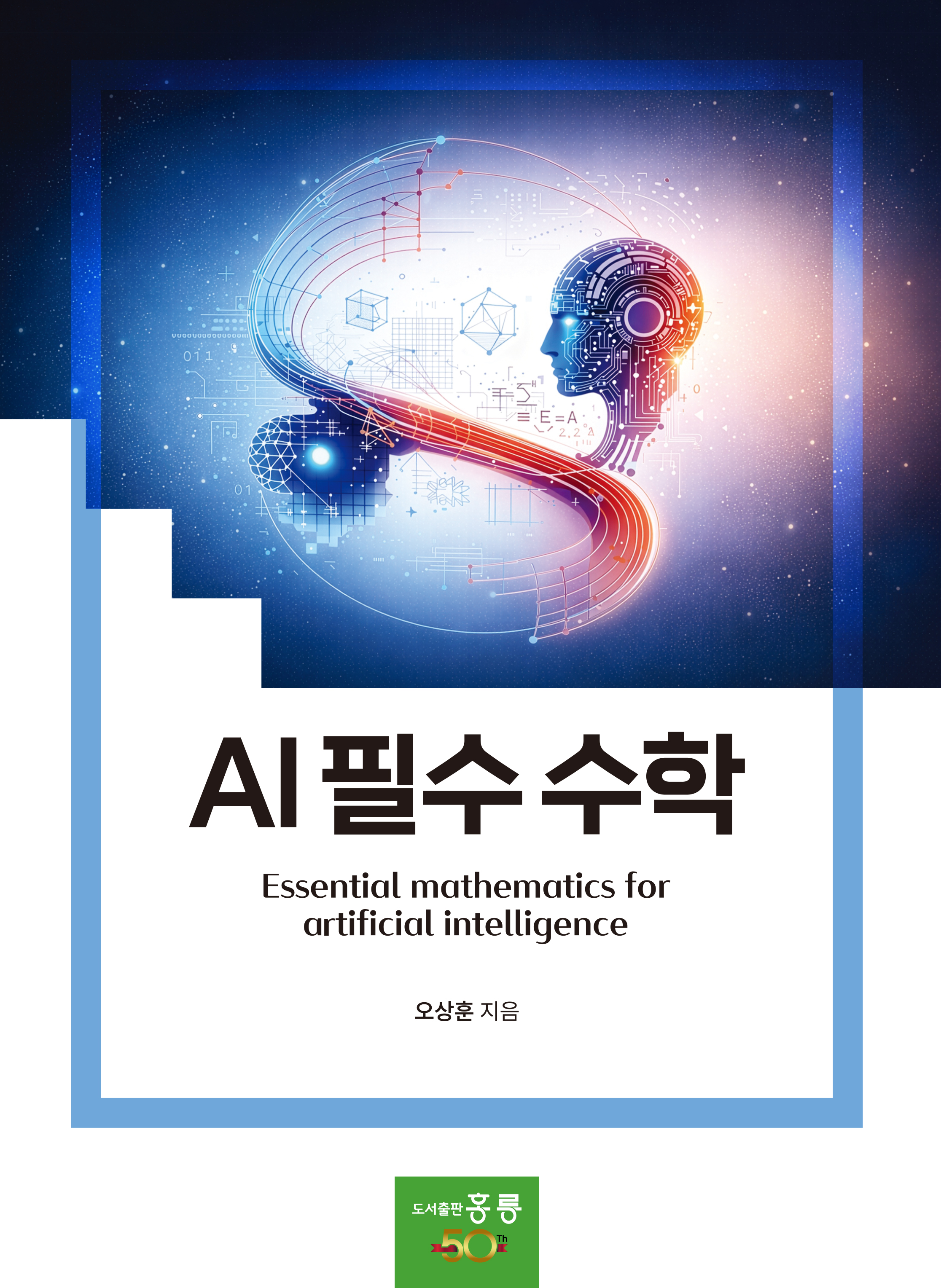AI 필수 수학