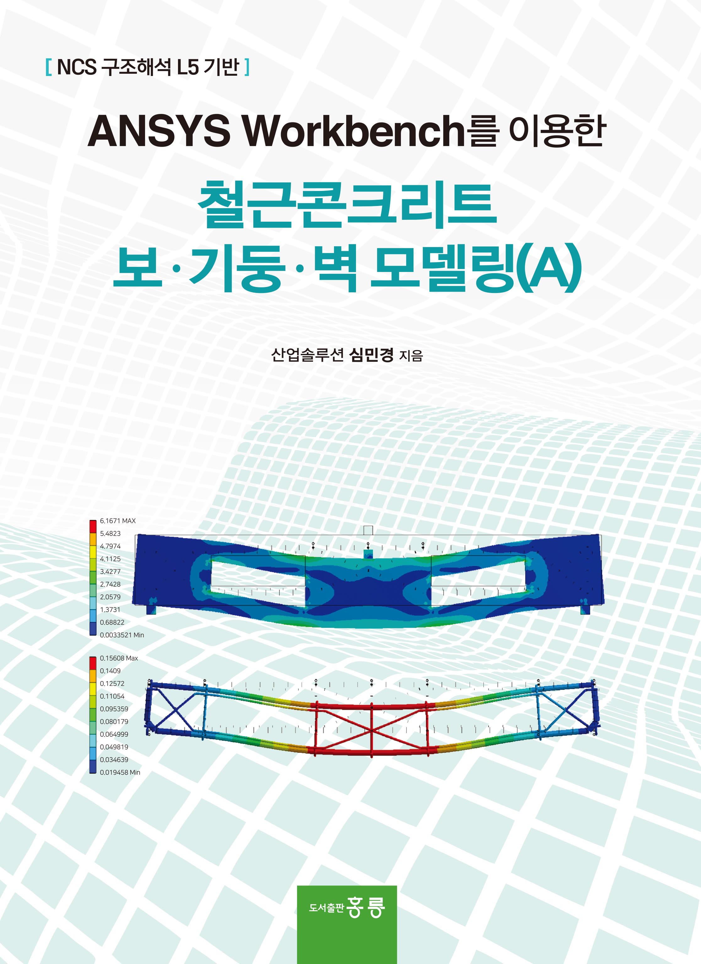 ANSYS Workbench를 이용한 철근콘크리트 보 기둥 벽모델링(A)