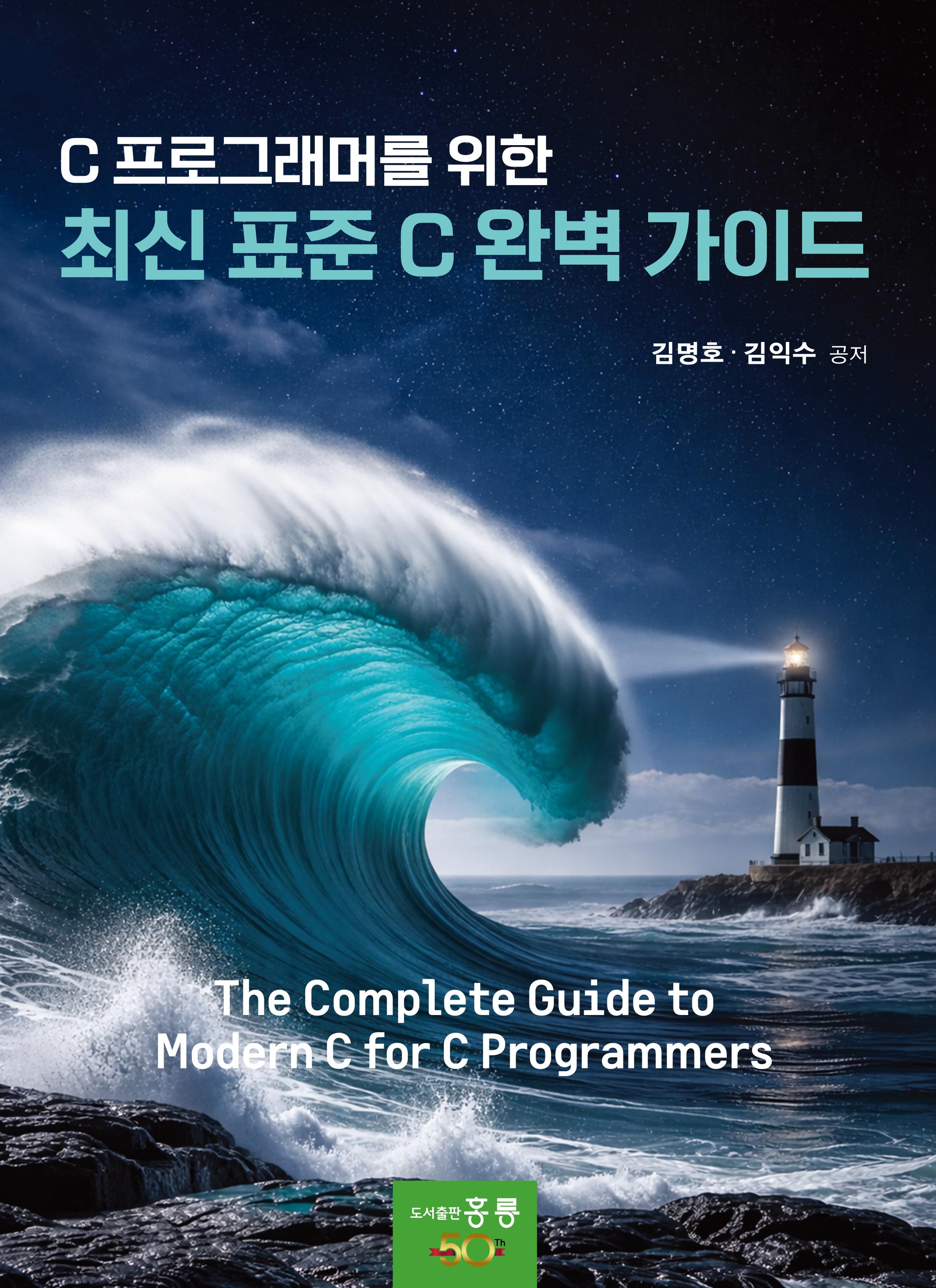 C 프로그래머를 위한 최신 표준 C 완벽 가이드