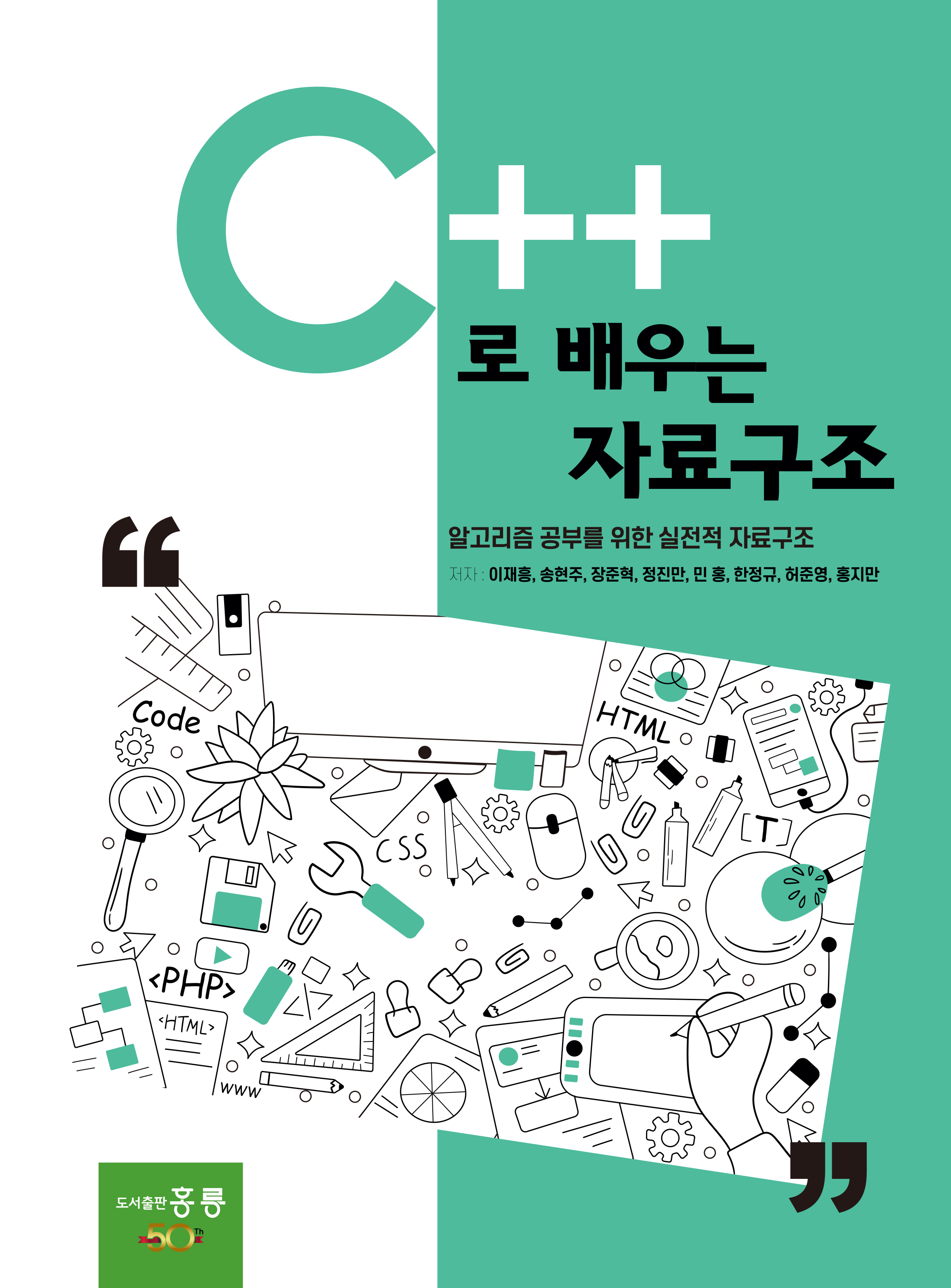 C++로 배우는 자료구조