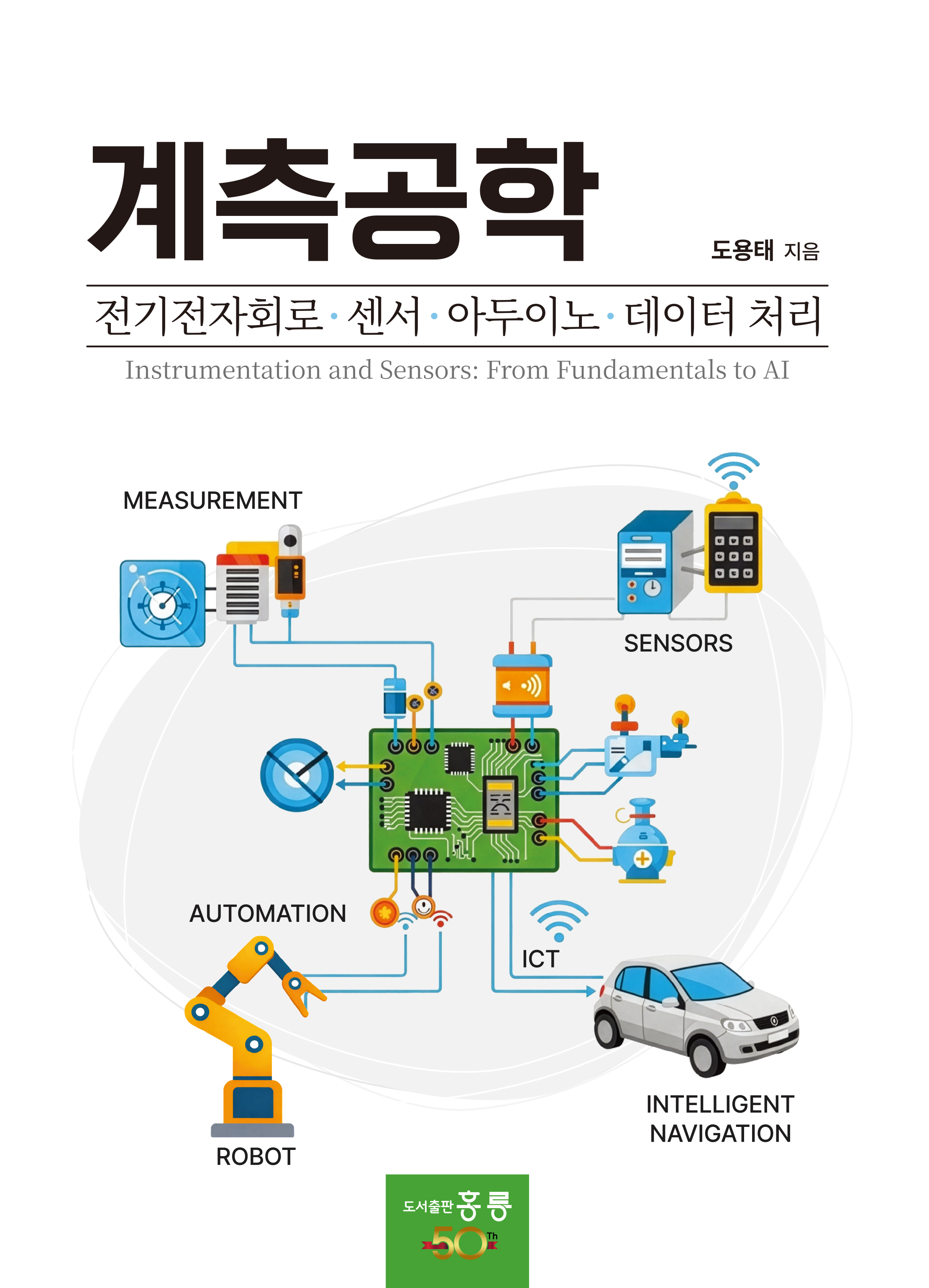 계측공학(전기전자회로, 센서, 아두이노, 데이터 처리)