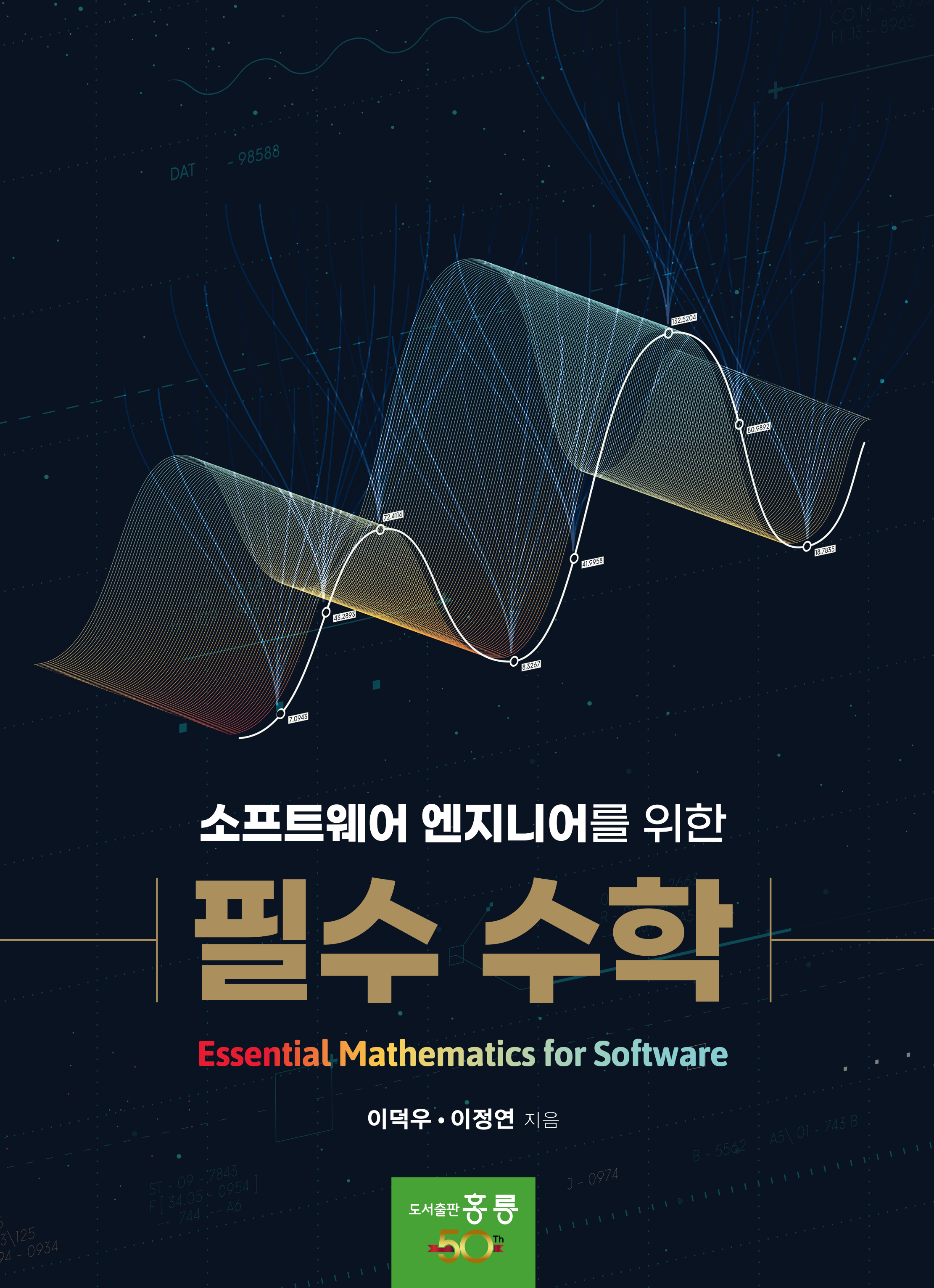 소프트웨어 엔지니어를 위한 필수 수학