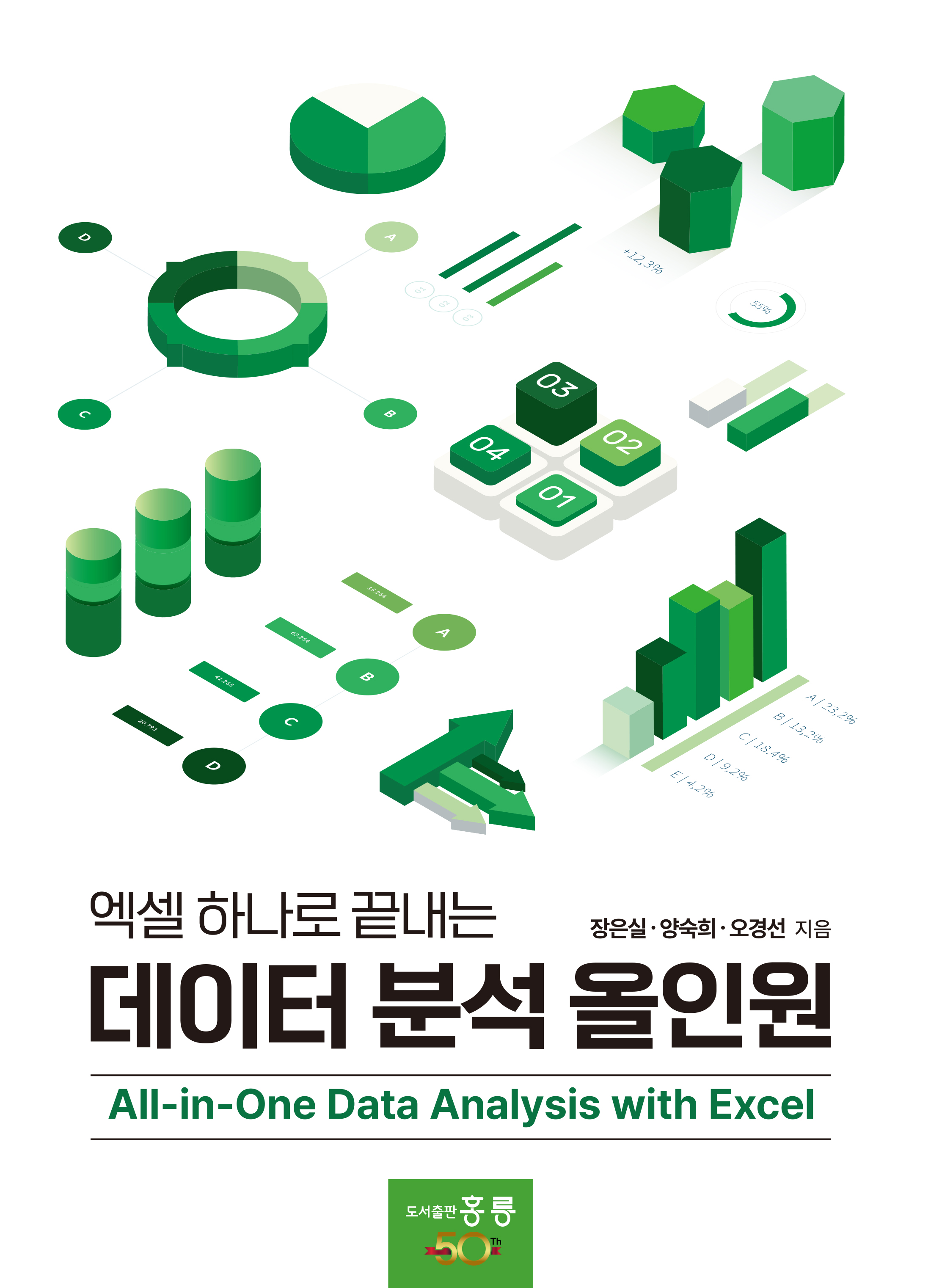 엑셀 하나로 끝내는 데이터 분석 올인원