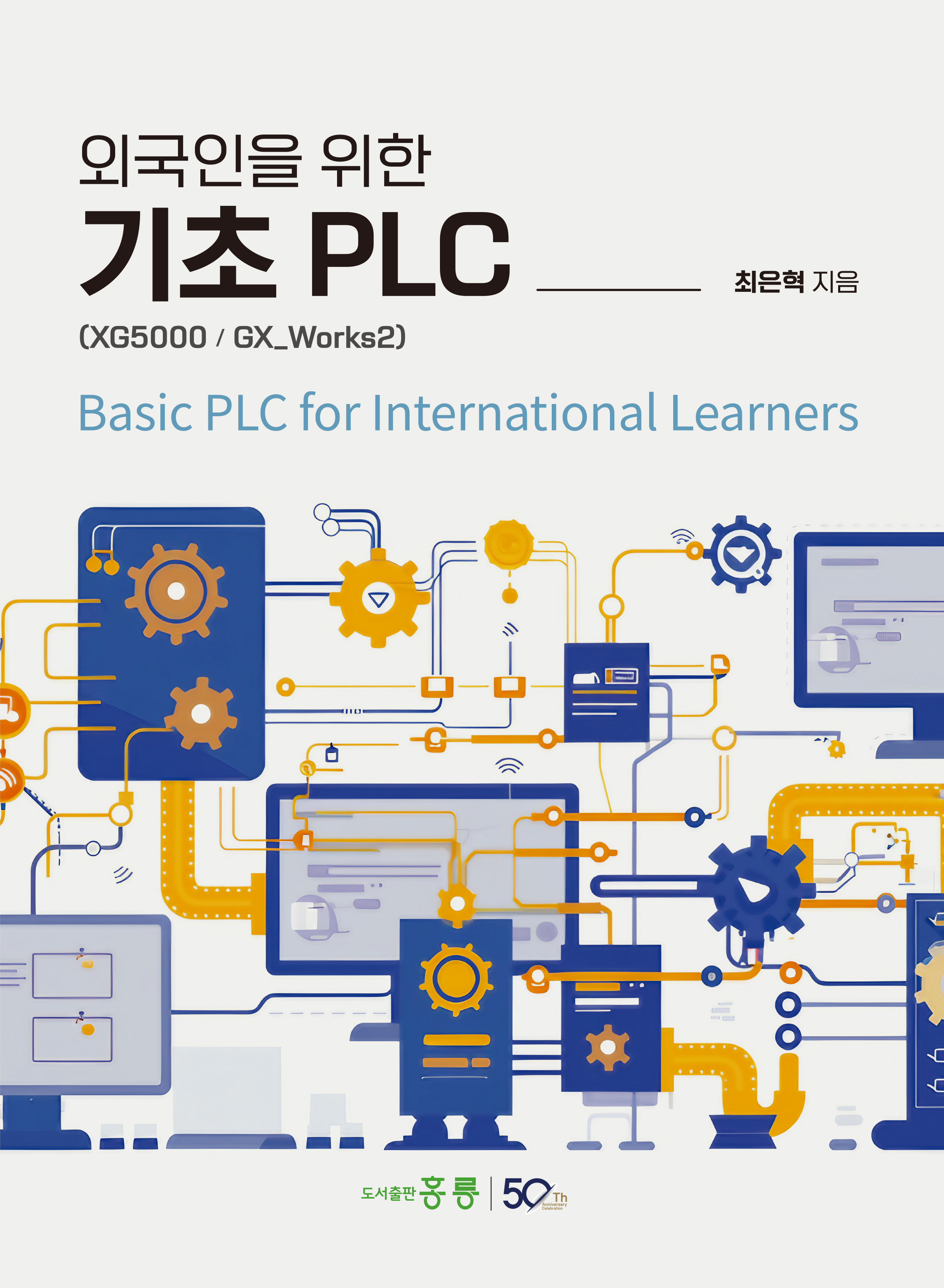 외국인을 위한 기초 PLC