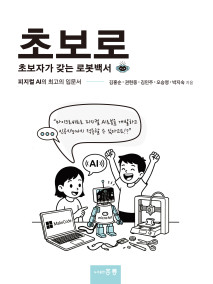 초보로 초보자가 갖는 로봇백서