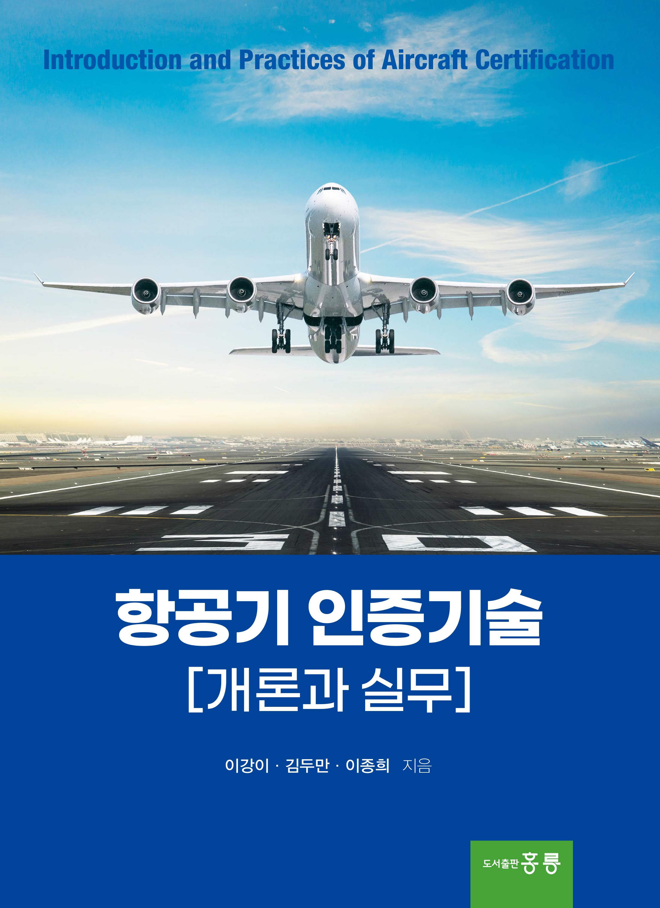항공기 인증기술(개론과 실무)