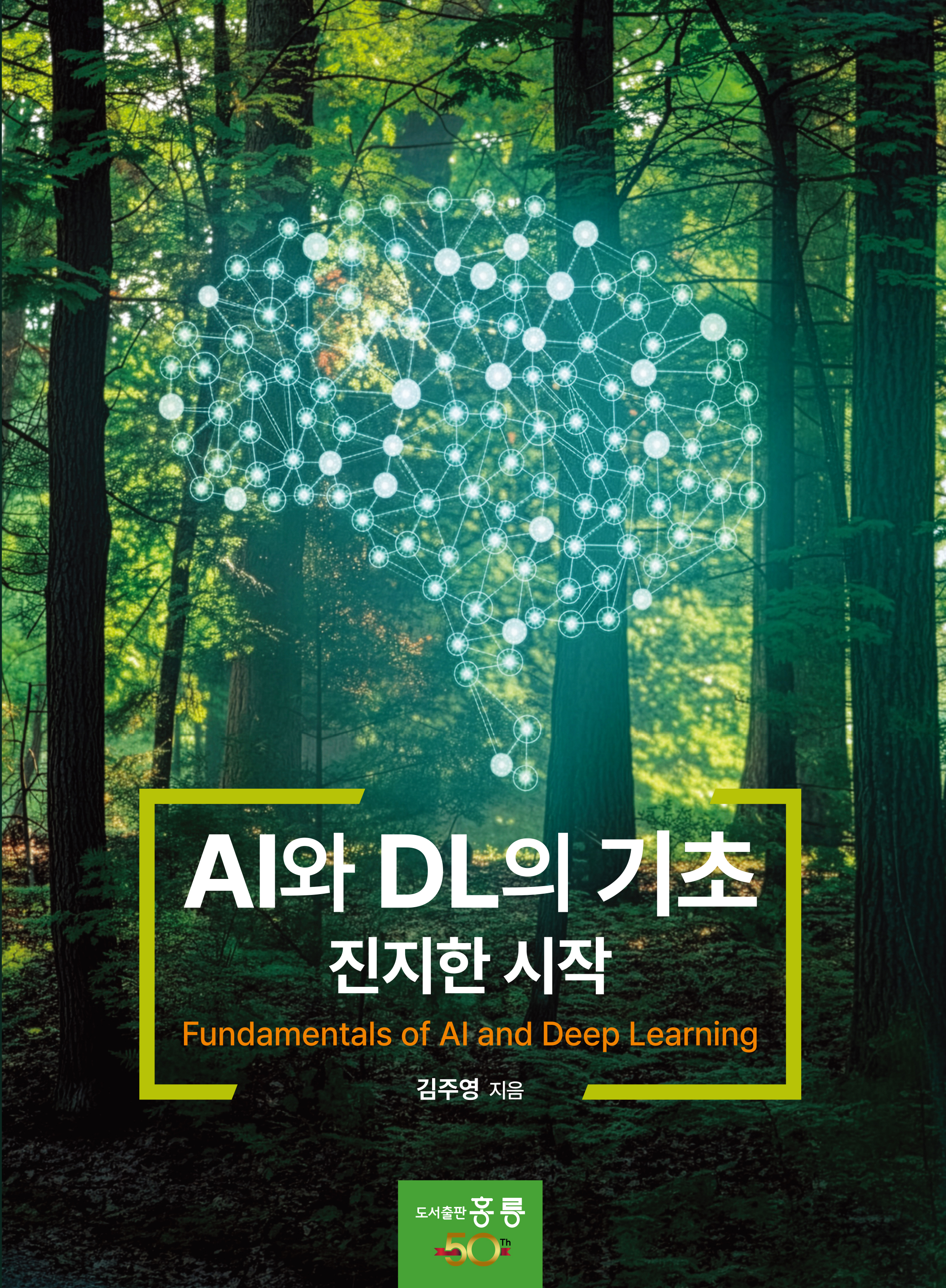 AI와 DL의 기초-진지한 시작