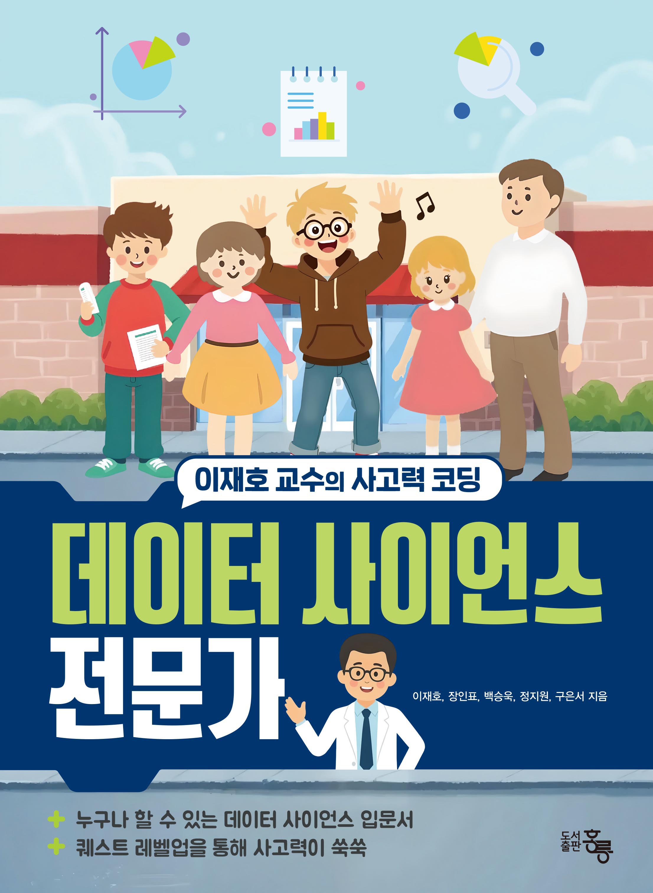 데이터 사이언스 전문가 이재호 교수의 사고력 코딩