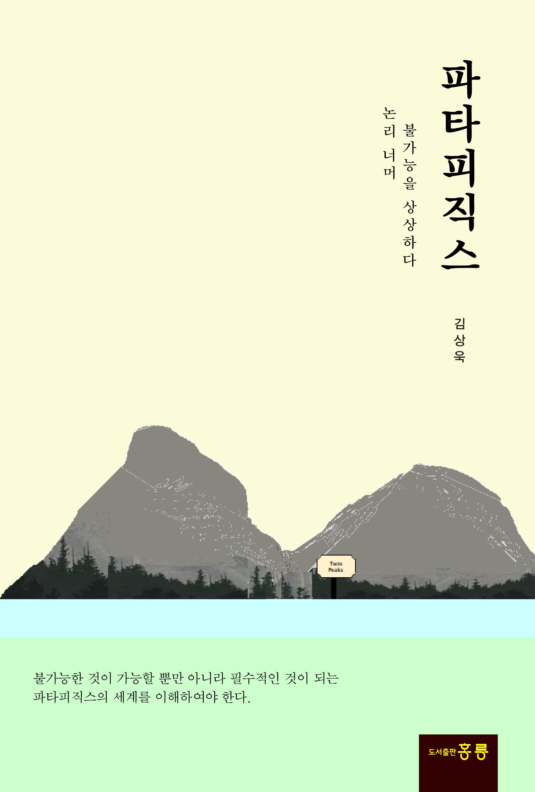 파타피직스(신간)