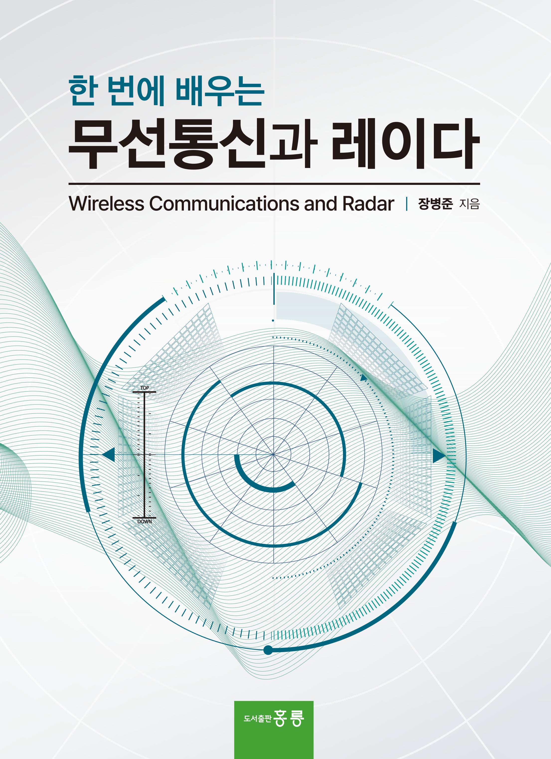 한 번에 배우는 무선통신과 레이다(신간)