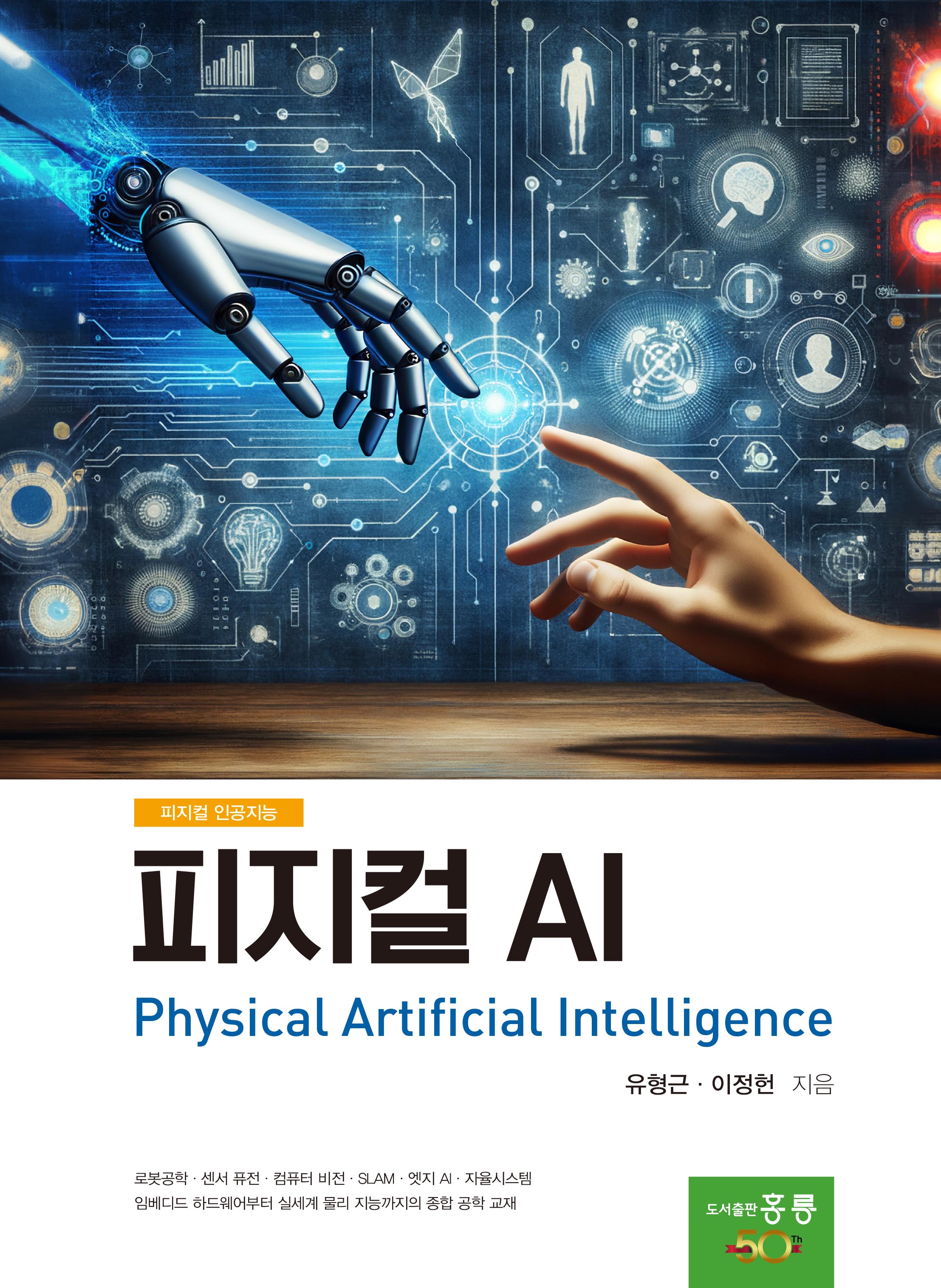 피지컬 AI(피지컬 인공지능)