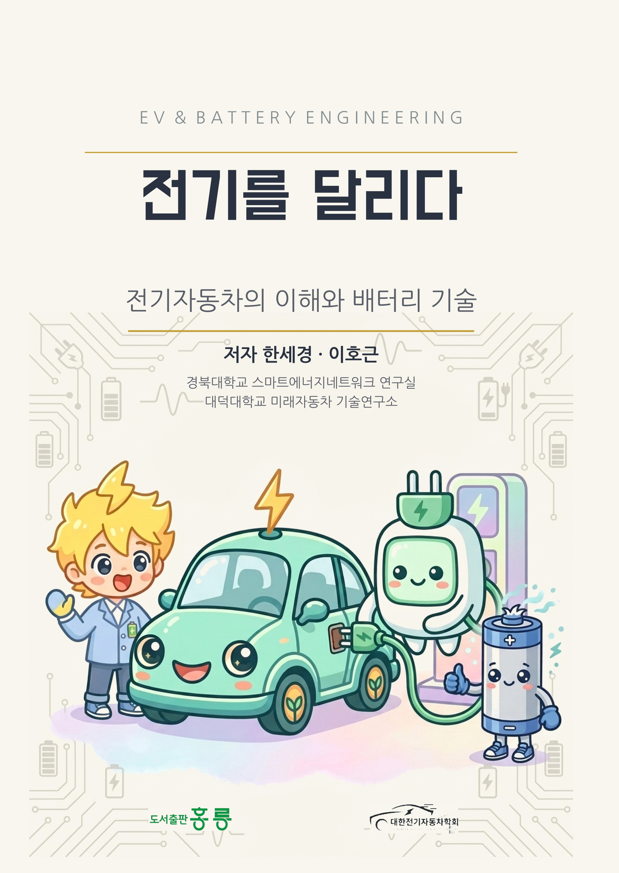 전기를 달리다(전기자동차의 이해와 배터리 기술)(신간)