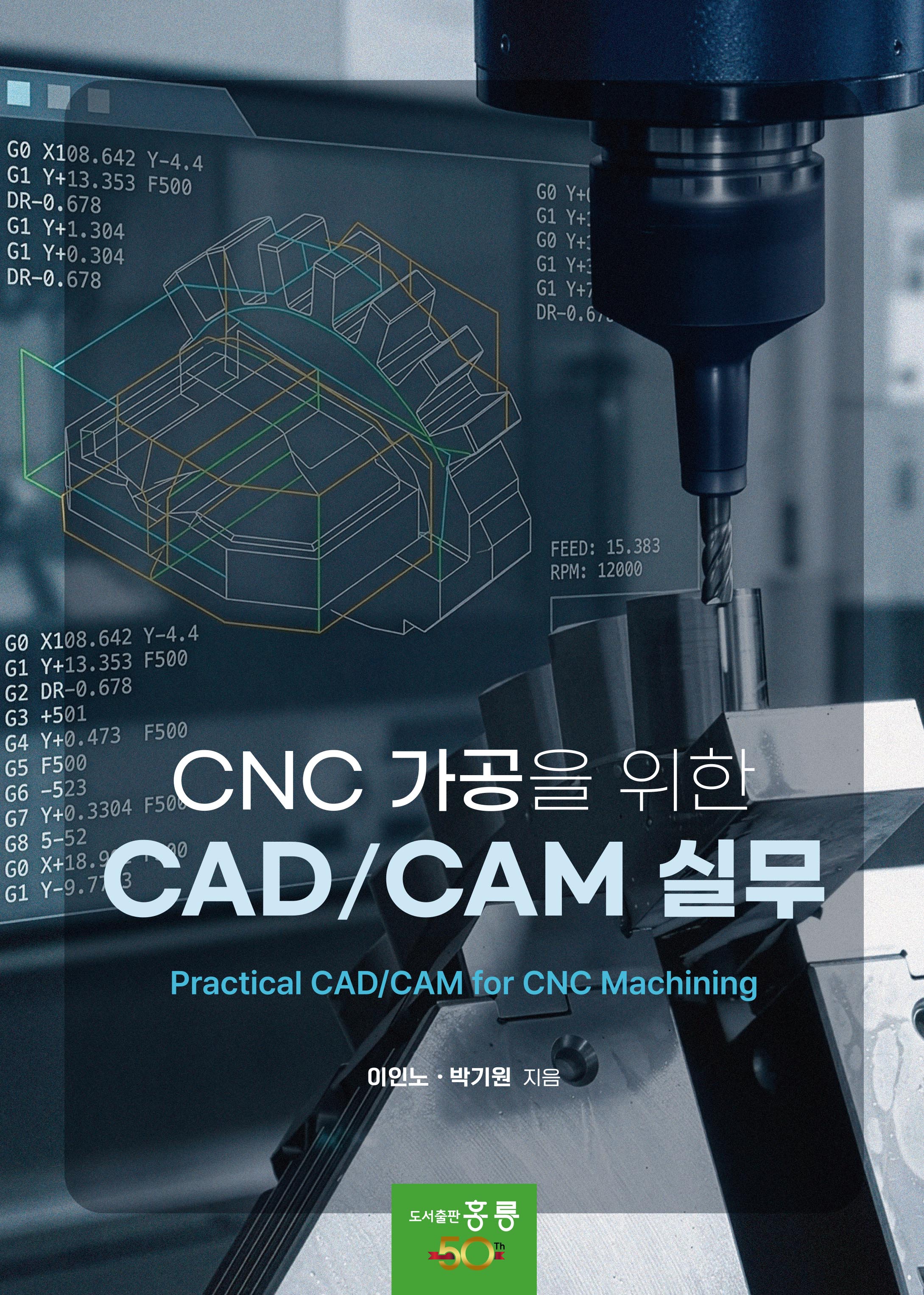 CNC 가공을 위한 CAD/CAM 실무(신간)