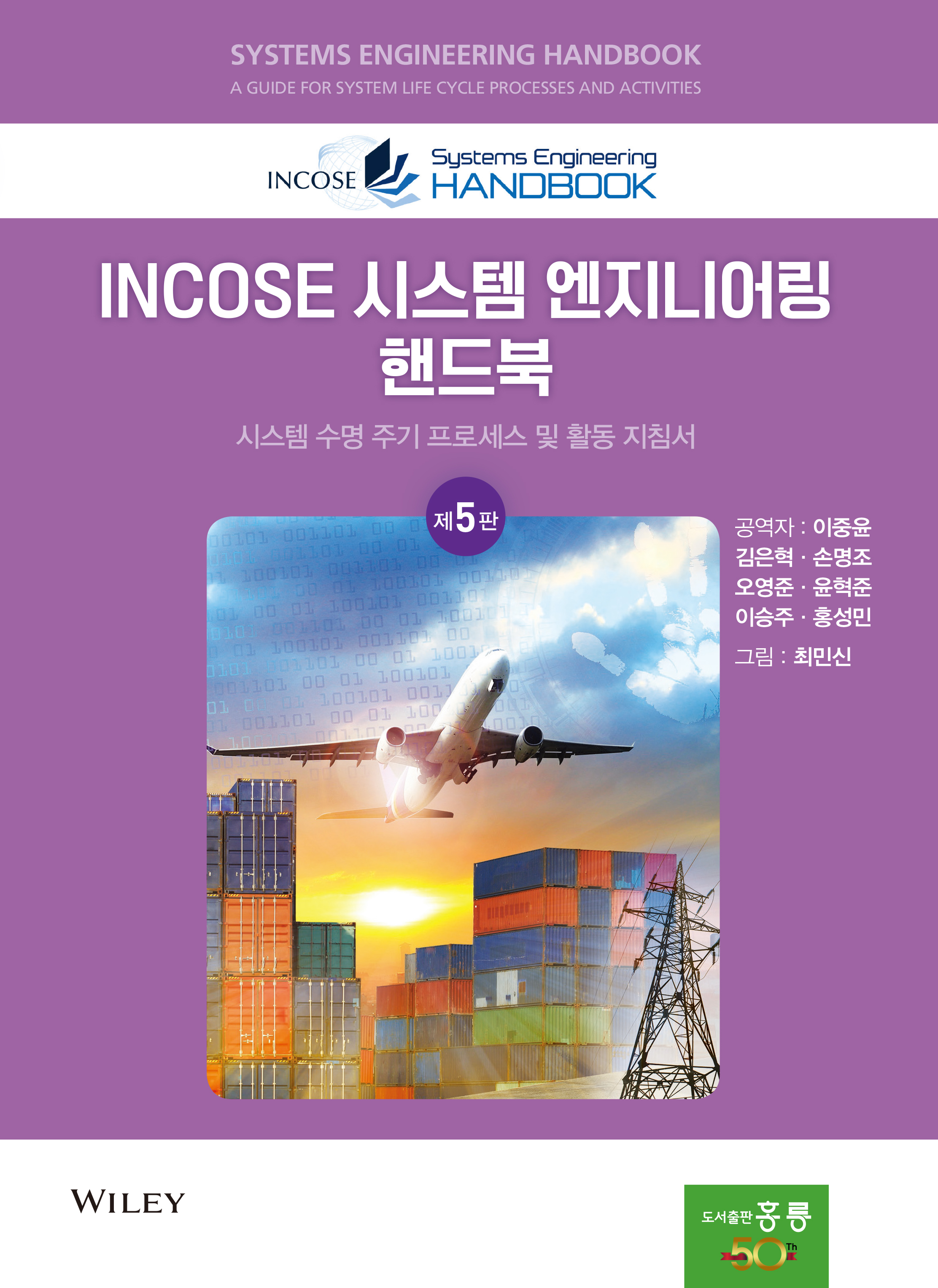 INCOSE 시스템 엔지니어링 핸드북(한국어판)(신간)