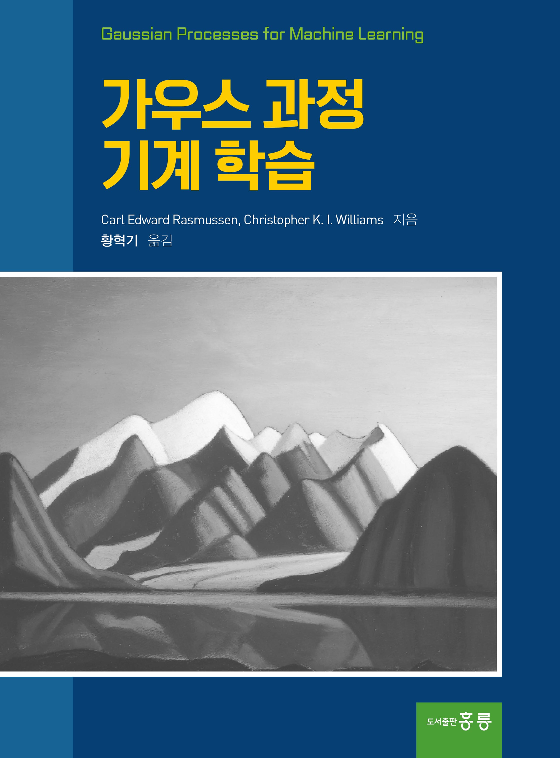 가우스 과정 기계학습(한국어판)(신간)