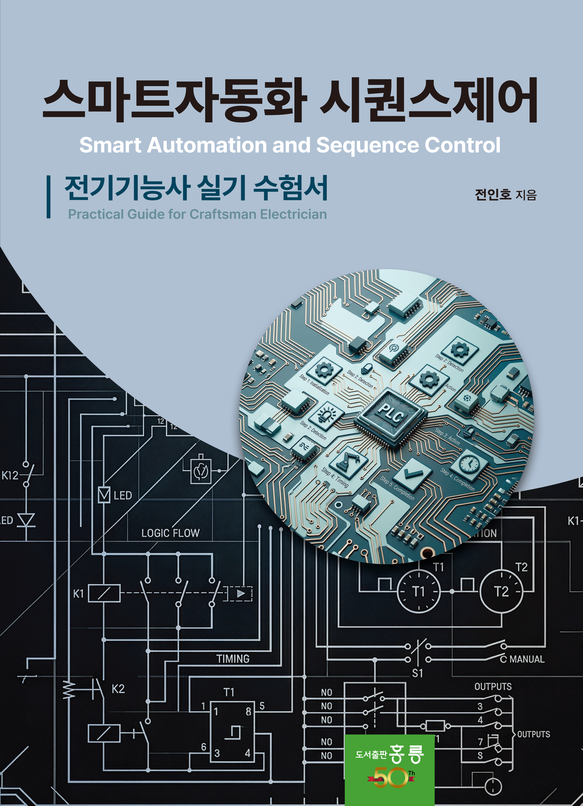 스마트자동화 시퀀스제어(전기기능사 실기 수험서(신간)