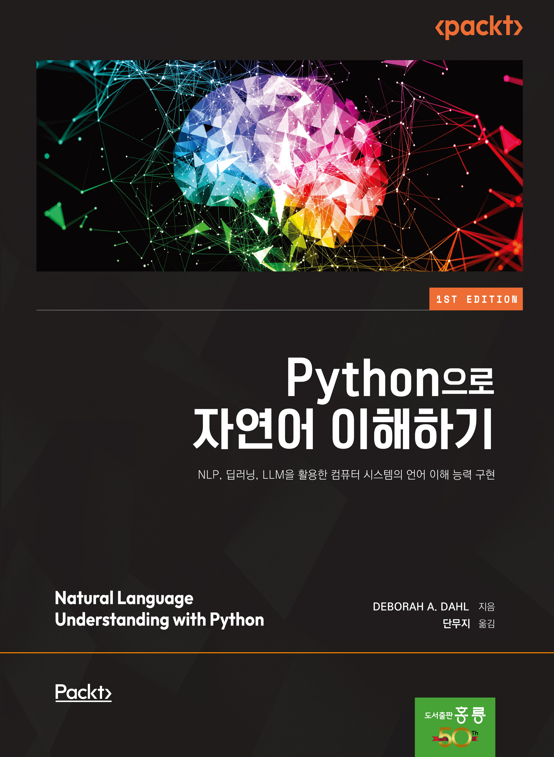 Python으로 자연어 이해하기(NLP, 딥러닝, LLM을 활용한 컴퓨터 시스템의 언어 이해 능력 구현)(신간)