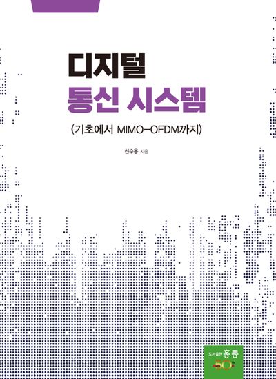 디지털 통신시스템(기초에서 MIMO-OFDM까지)(신간)