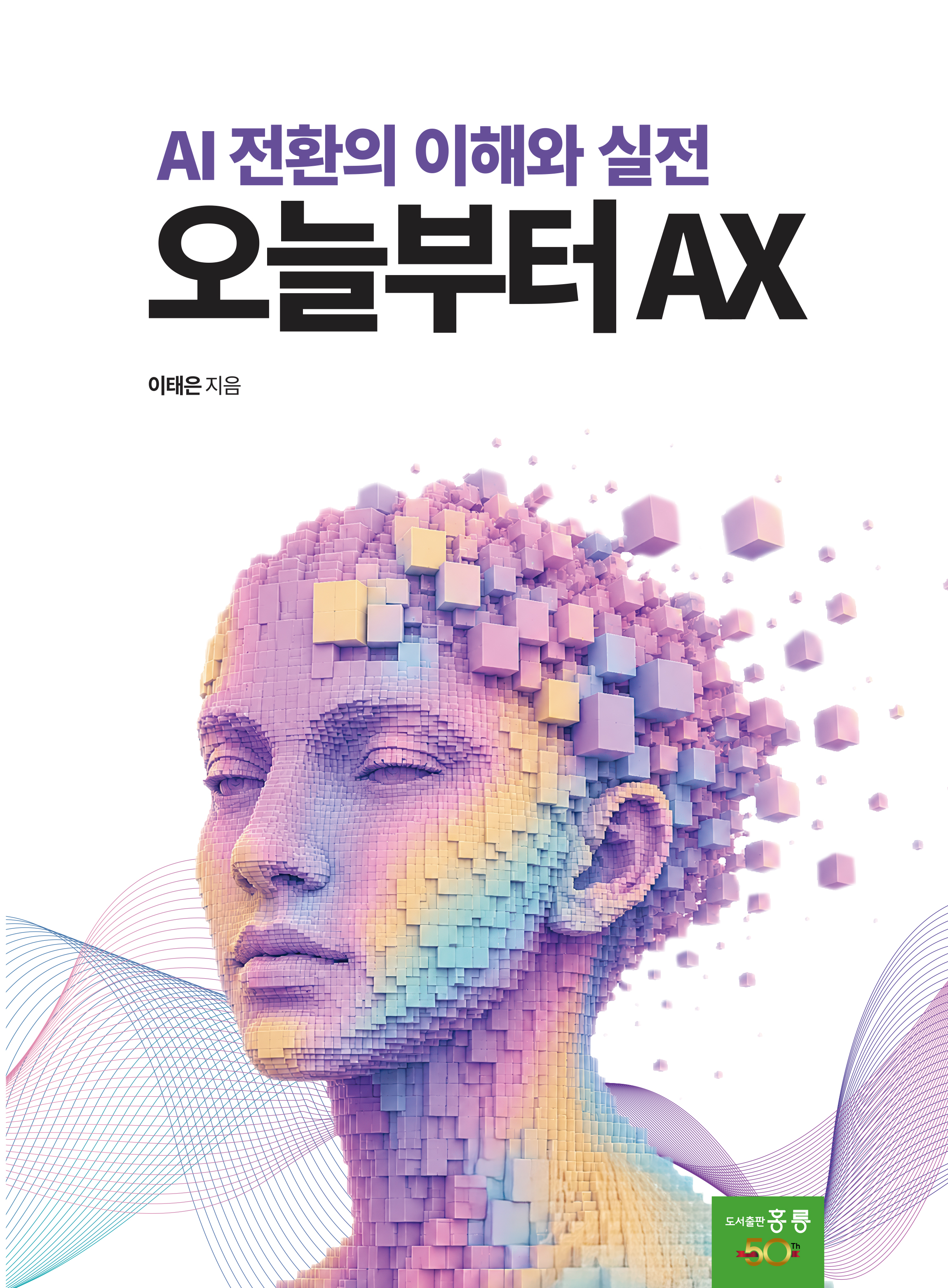 오늘부터 AX - AI 전환의 이해와 실전(신간)