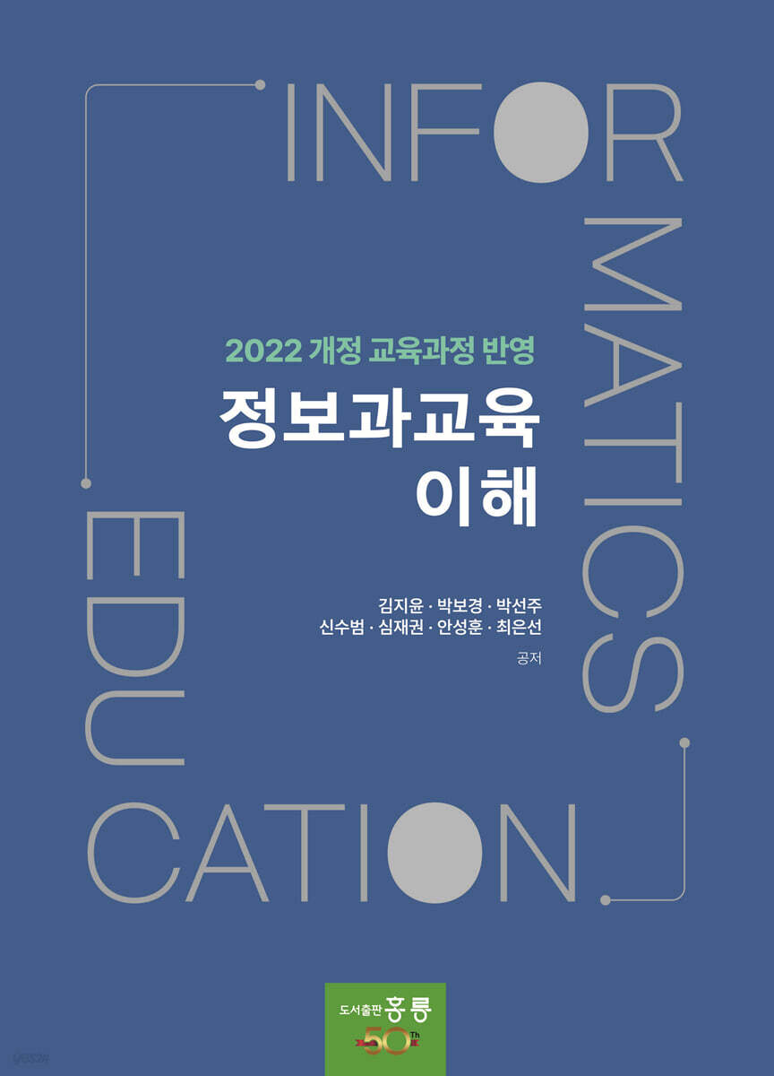 정보과교육 이해(2022 개정 교육과정 반영)(신간)