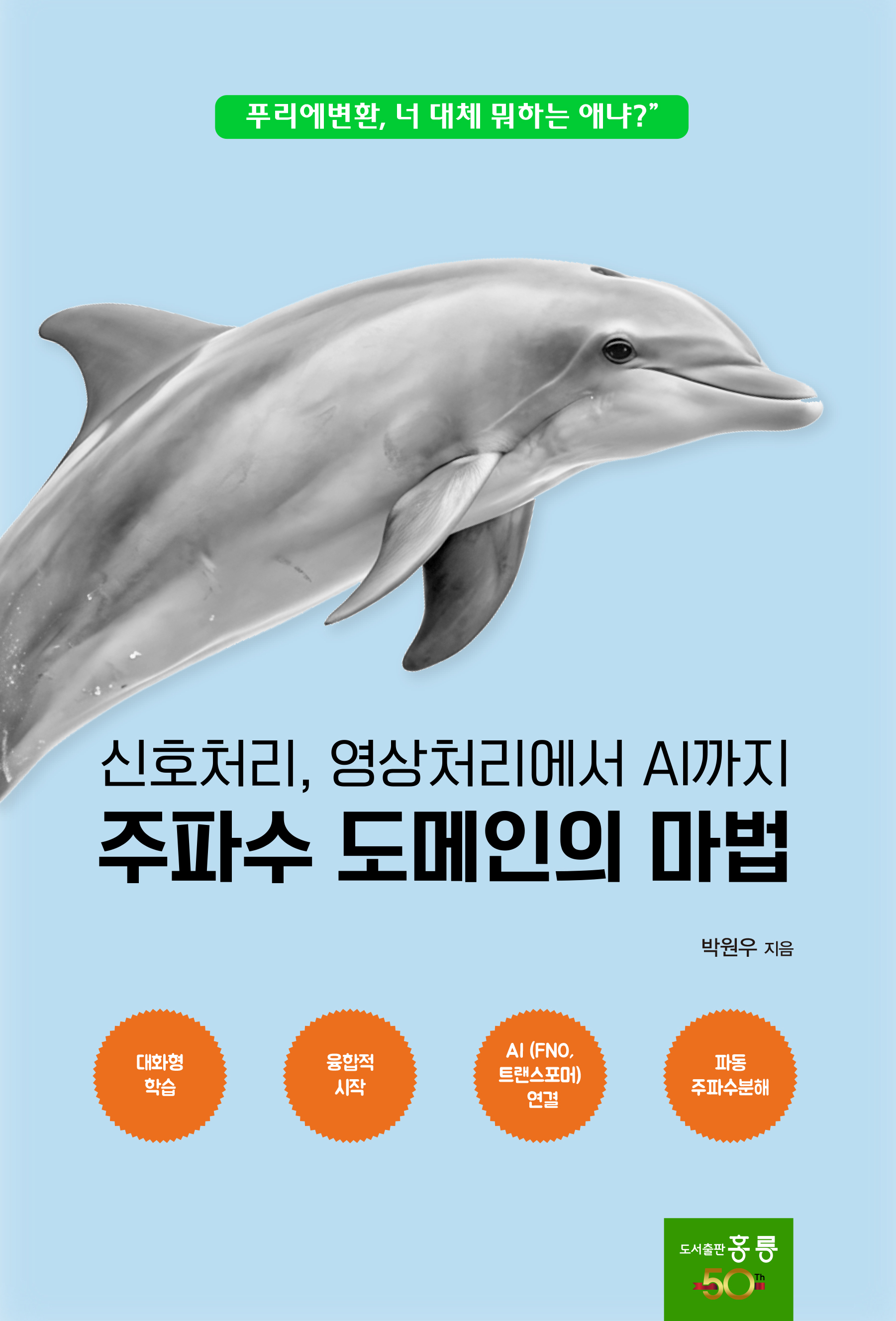 주파수 도메인의 마법(신호처리, 영상처리에서 AI까지)(신간)